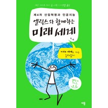 엘릭스와 함께하는 미래 세계:제4차 산업혁명과 인공지능 | 미래 세계로 가는 길라잡이, 세용출판