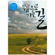 무릎으로 가는 길, 따스한이야기, 손윤탁 저