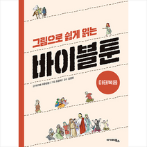 아가페북스 그림으로 쉽게 읽는 바이블툰 + 미니수첩 증정