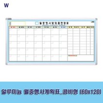 알루미늄 월중행사계획표 콤비형 (60x120), 모두팔자2 1
