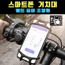 [곰빵몰] 오토바이 자전거 전동킥보드 스마트폰 거치대 벨트조절형 휴대폰걸이