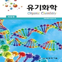 동화기술 새책-스테이책터 [유기화학] -개정판-동화기술-대학화학교재연구회 지음-화학-20180710 출간-판형 188x257(B5, 유기화학