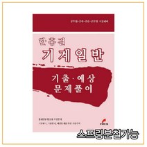 (한필) (2판) 한홍걸 기계일반 기출예상 문제풀이, 2권으로 （선택시 취소불가）