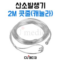 [CU메디칼] 산소발생기 2M 콧줄 / 산소코줄 / 산소투여용튜브카테타 / 나살캐뉼라 / 켄뉼라 / 모든기기 호환가능, 1개