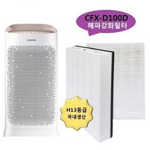 삼성 국내산 호환 CFX-D100D AX60N5081WPD 헤파강화, 상세페이지 참조