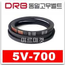 [동일고무벨트] V벨트 브이벨트 5V-700 5V700