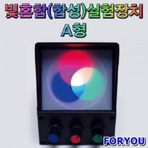 ForU117 A타입 초등 상자 과학 키트 빛혼합 합성 실험 장치 과학키트 과학실험