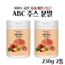 ABC 주스 분말 230g 추천 국산 100% 에이비씨 주스 대용량 abc 쥬스 착즙 효능 통째로 갈아넣은 사과 당근 비트 쥬스 파우더 만드는법 레시피 쉐이크 아침대용, 2 E  a
