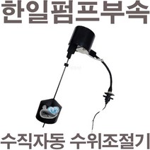 펌프샵 한일수중펌프 IP-217 317 417 327 435 835 415 815 NFL 수직자동 IPV-NFL 케이블 수위조절기 플로트 상하자동 레벨스위치 오뚜기볼 케이블, (한일펌프)수직자동, 1개