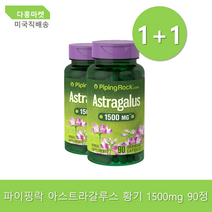 파이핑락 아스트라갈루스 황기 1500mg 90정