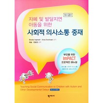 사회적 의사소통 중재 자폐 및 발달지연 아동을 위한 원서 2판, 상품명