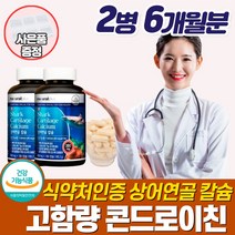 고함량 여성 골다공증 칼슘제 식약청 저분자 콘드로이친 상어연골 칼숨 칼시움 캐나다산 갱년기 중년 손목 무릎 관절 뼈 치아 예방 영양제 추천 대용량 분말 가루 캡슐 50대 60대