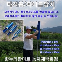보람농자재 타격봉/지주대박기/고추망치/파이프망치/고추대박기