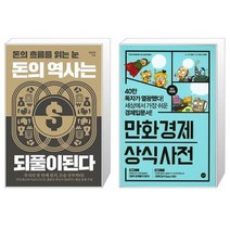 돈의 역사는 되풀이된다 + 만화 경제 상식사전 (마스크제공)