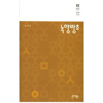 녹양방초, 문예원, 김익두 저