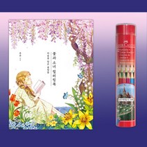 초등 조카선물 취미 그림 컬러링북 12색 어른 힐링 크로키 풍경화 따라그리기 뇌운동
