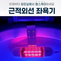 근적외선 좌욕기, 상세페이지 참조