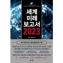 세계미래보고서 2023(메가 크라이시스 이후 새로운 부의 기회):세계적인 미래연구기구 밀레니엄 프로젝트의 2023 대전망!, 박영숙,제롬 글렌 공저, 비즈니스북스