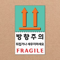 동부에프티 취급주의 스티커 파손주의 스티커4 파스텔색상, 10색상-09.방향주의4 1000장