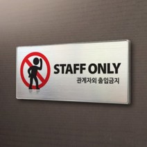 아크릴마트 맞춤 표찰 CCTV표지판 관계자외출입금지 금연구역 안내판, 출입금지, 메탈, A 18cm x 8cm - 실버