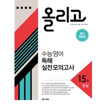 올리고 수능 영어 독해 실전 모의고사 15회(완성), 다락원, 영어영역