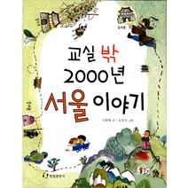 교실 밖 2000년 서울 이야기, 한림출판사