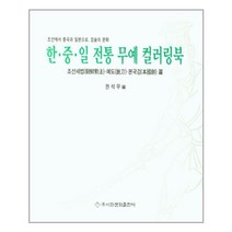 이화문화출판사 한·중·일 전통 무예 컬러링북 조선세법·예도·본국검 (마스크제공), 단품, 단품