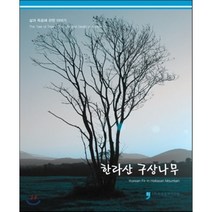 한라산 구상나무, 휴먼컬처아리랑, 산림청 저