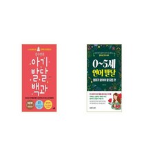 김수연의 아기발달 백과 + 0 5세 언어 발달 엄마가 알아야 할 모든 것 [세트상품]