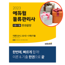 사은품 + 2023 에듀윌 물류관리사 한권끝장