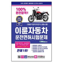 100% 완전합격 이륜자동차 (원동기장치자전거·2종소형)운전면허 시험문제, 크라운출판사