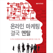 온라인 마케팅 결국 멘탈, 메카피아, 정욱성
