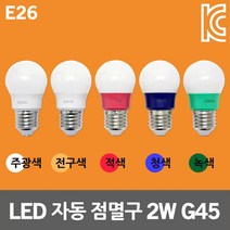 데이타임 LED 자동 점멸구 2W G45 인지구 장식용 전구 캠핑조명 트리전구 스트링라이트 컬러램프 미니 벌브 스트링조명 카페 루프탑 테라스 축제 감성 자동점멸램프 인찌구 인치구, 녹색