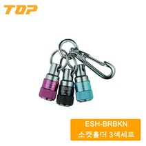 탑 일제 소켓홀더 비트홀더 비트걸이 안전고리 3색세트 ESH-BRBKN