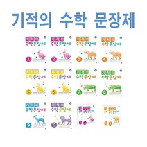 길벗스쿨 기적의 수학 문장제 초등 1 2 3 4 5 6 7 8 9 10 11 12 - 학년 학기, 기적의수학문장제7