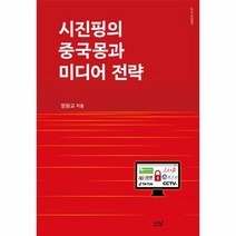시진핑의 중국몽과 미디어 전략 나남신서 2121 양장, 상품명