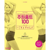 주원홈트 100:핫한 언니들의 틈새운동 병아리핏 프로그램!, 싸이프레스