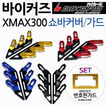 바이커즈 XMAX쇼바커버 가드 엑스맥스휀다커버 카바 BIKERS/바이커스 XMAX300쇼바커버 엑스맥스300휀다가드 XMAX쇼바가드 휀다커버 엑스맥스휀다가드 XMAX튜닝 쇼바카바, (쿠)X쇼바커버 골드+번가드