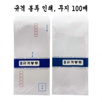 규격 편지봉투 인쇄 무지 100매 - D, 02-무지100매