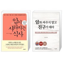 암이 사라지는 식사 성공의 비결 + 암과 싸우지 말고 친구가 돼라 (마스크제공)