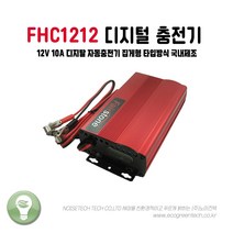 [FHC-1212] 12V 10A 디지털 납산 자동 충전기 집게형 페어스톤, 1개