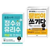 (서점추천) 중등수학 정수와 유리수 개념이 먼저다 1 + 중학 영문법 문법이 쓰기다 1학년 (전2권), 키출판사