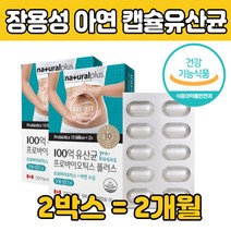 100억 장용성 코팅 캡술 먹는 유 산균 신균 부모님 캐 나다 락토바실 러스 루 스 아시도필러스 프로 바이 오 틱스 장 먹는 건강 식품 식약처 인증 추천 제 품 백억 CFU 보장 보충