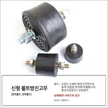 국산 방진고무(한쪽볼트) 40파이 x 21T 볼트단위(mm)