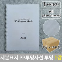 제본 표지 PP 투명 사선 A5 투명색 150x211mm 100장 열제본표지, 단품