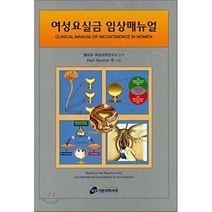 여성요실금 임상매뉴얼 : Clinical Manual of Incontinence in Women, 가본의학, Paul Abrams 등저/벨라쥬 여성의학연구소 역
