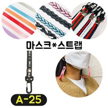 [36가지 무조건 당일배송] 4+1 럭키박스 마스크목걸이 마스크 스트랩 끈 걸이 분실방지 스트랩, A-25