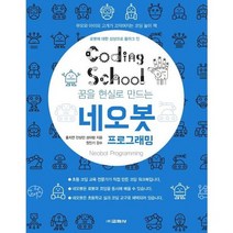 [가을책방] [교학사] 코딩스쿨 네오봇 프로그래밍, 없음