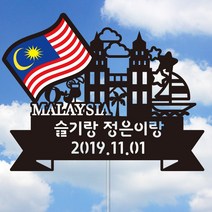네임코코 국기 여행토퍼(말레이시아), 토퍼 TP-국기-말레이시아
