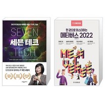 세븐 테크 + 한경무크 한 권으로 마스터하는 메타버스 2022 (마스크제공)
